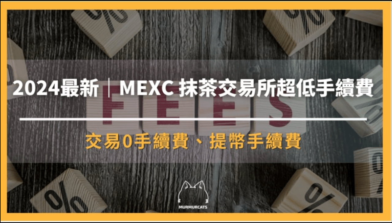 分享🌎 全球最低手續費加密貨幣交易所！用MEXC賺得更多，省得更多！ - 股票板| Dcard
