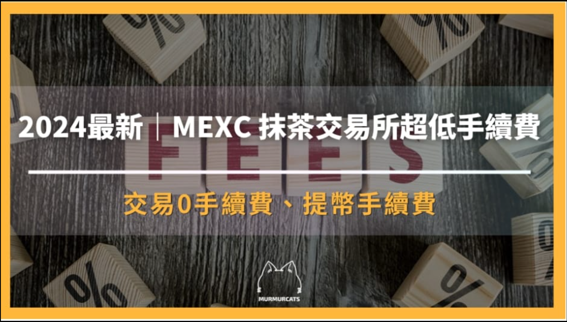 分享🌎 全球最低手續費加密貨幣交易所！用MEXC賺得更多，省得更多！ - 股票板| Dcard