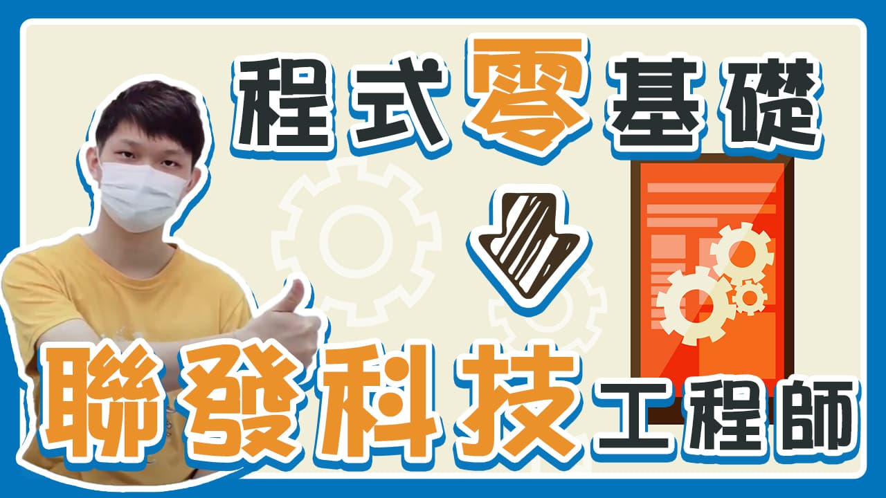 從零基礎到知名科技公司工程師 - 職場萬事通🔍🌟 (@lccnet_official) | Dcard