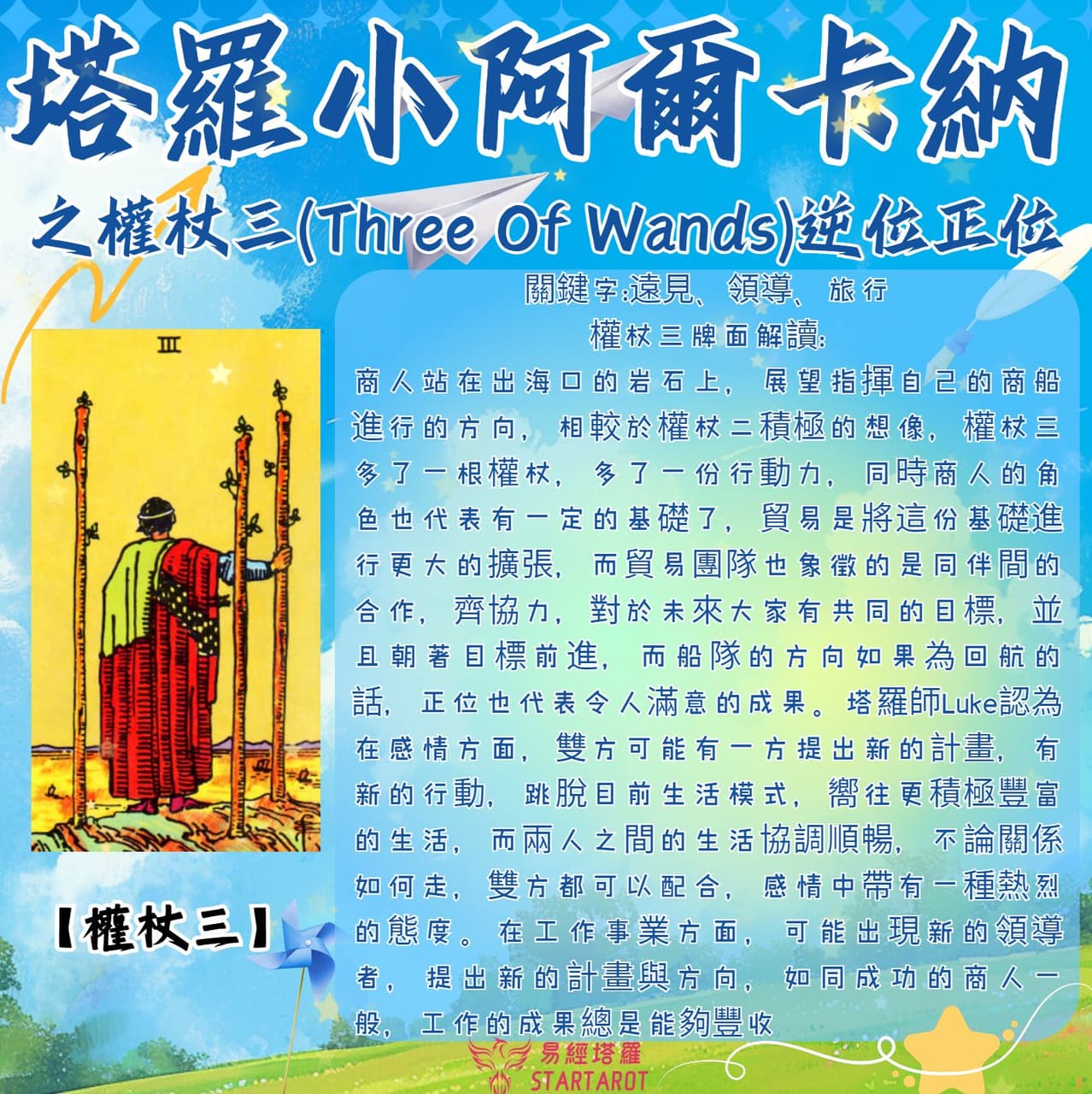 大眾占卜你們感情是否真的徹底結束了？對方現在的想法和發展趨勢？附：權杖三正位|權杖三逆位解讀- 塔羅板|