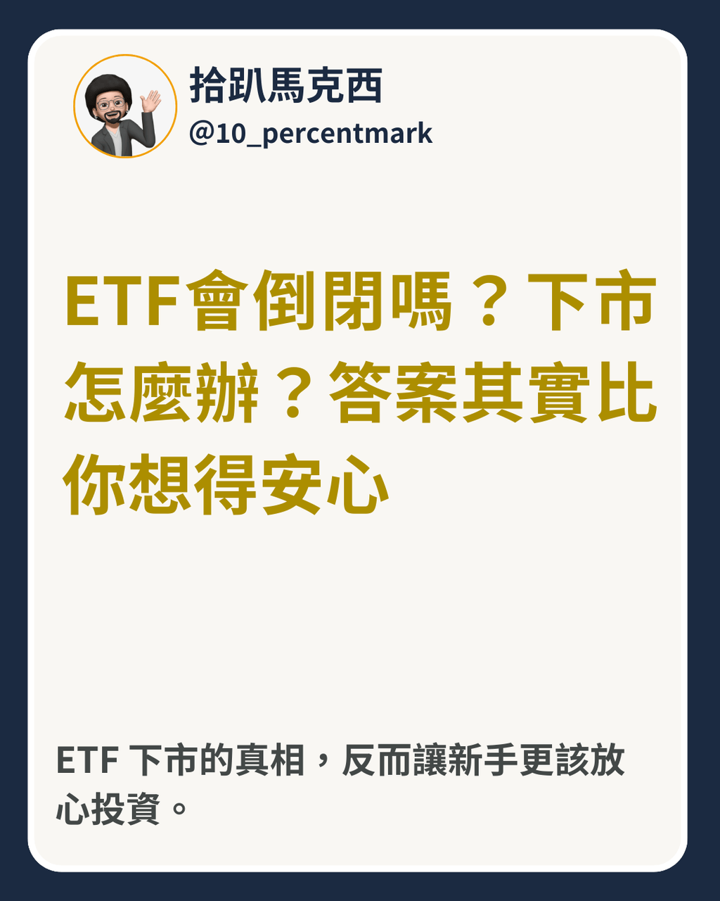 ETF會倒閉嗎？下市怎麼辦？答案其實比你想得安心- 理財板| Dcard