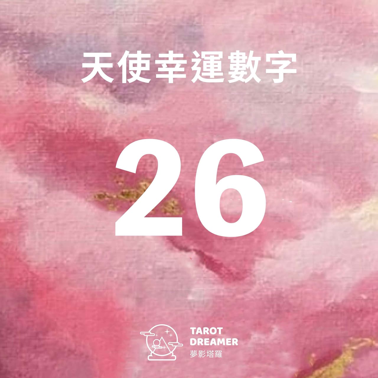 天使幸運數字 26 - 🔮夢影塔羅🔮 (@tarotdreamer_) | Dcard