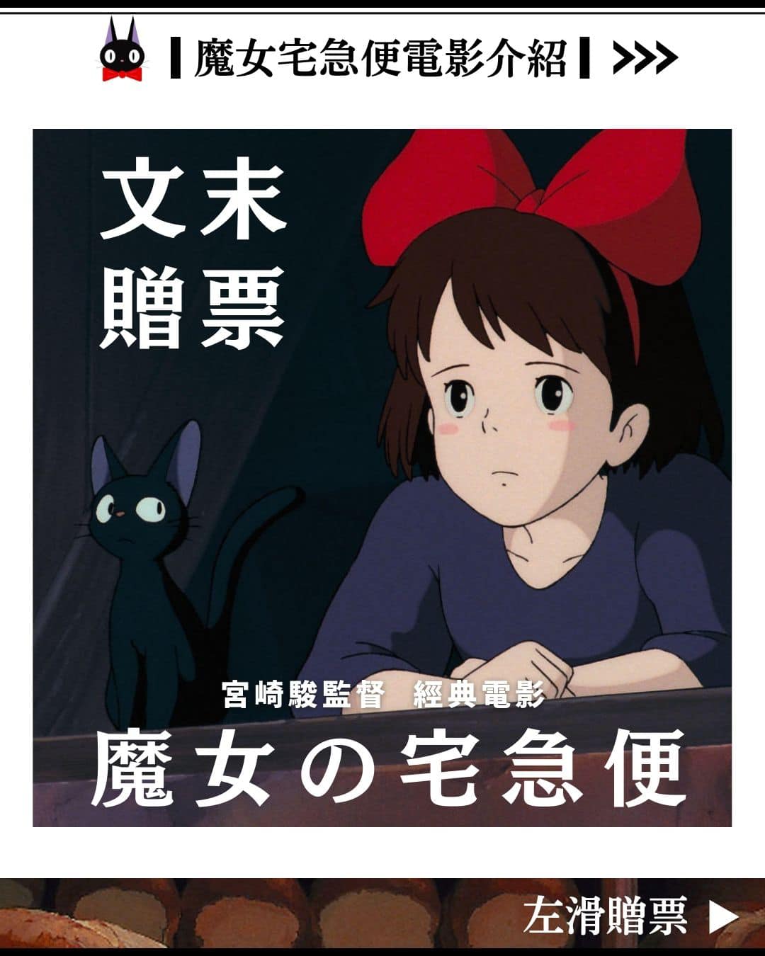 #贈票 ⇝送《#魔女宅急便 》 電影票🧹 - 吉卜力工作室板 | Dcard