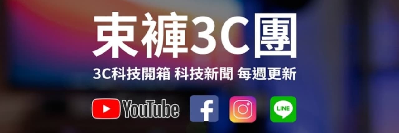 束褲3C團