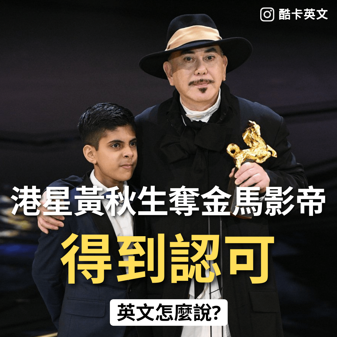 金馬影帝黃秋生 「得到認可」的英文怎麼說？ - 酷卡英文 (@oscar2099) | Dcard