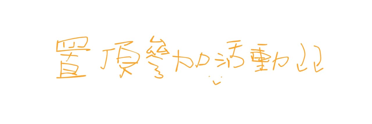 行動支付