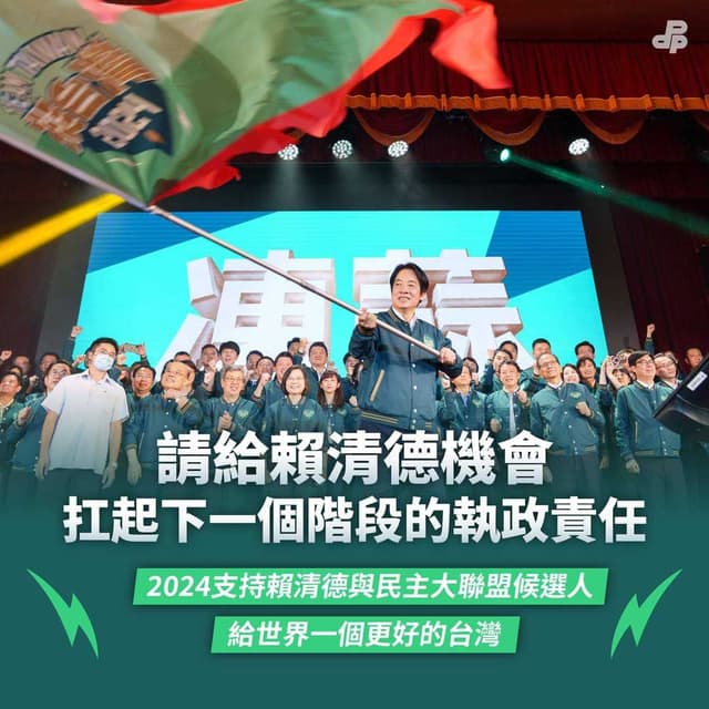 民進黨:Team Taiwan 挺台灣! - 時事板 | Dcard