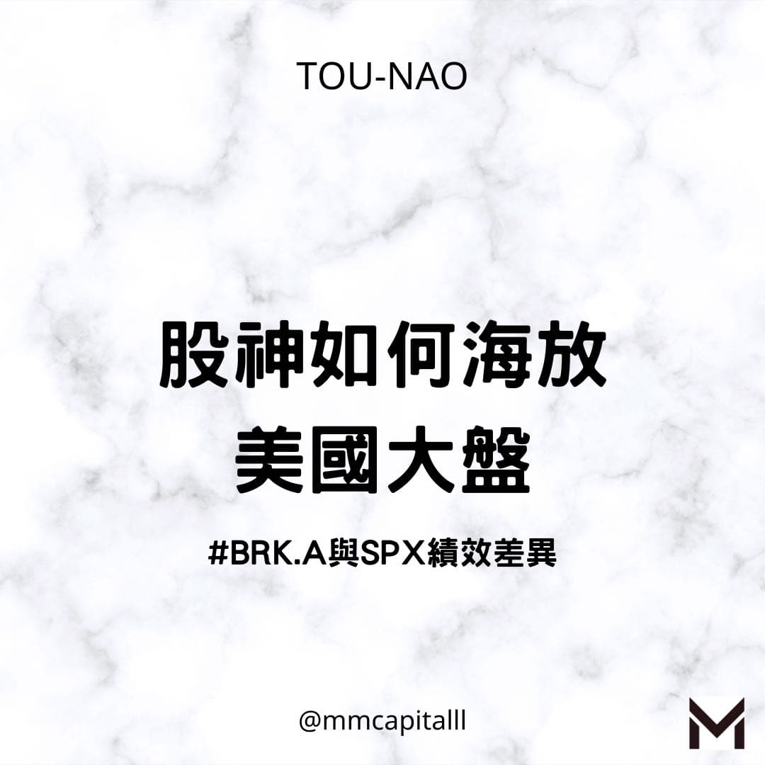 股神如何海放美國大盤(BRK.A與SPX) - 理財板| Dcard