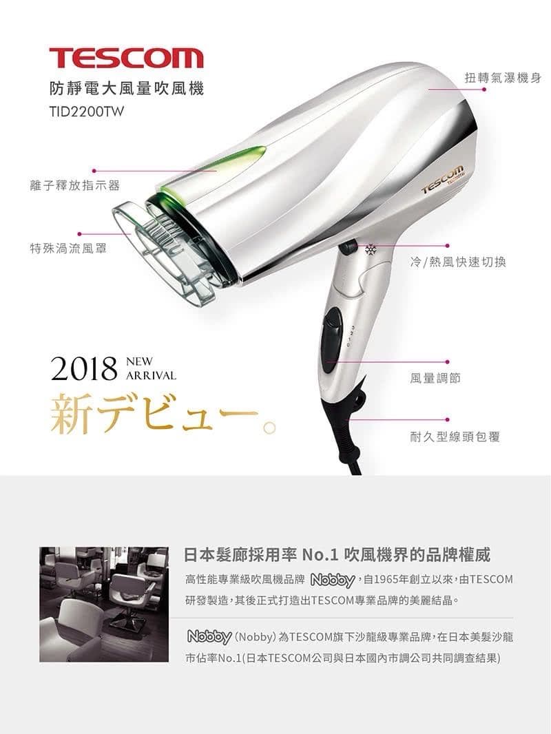 #我要賣 售TESCOM 防靜電負離子大風量渦流吹風機 - 二手交易板 | Dcard