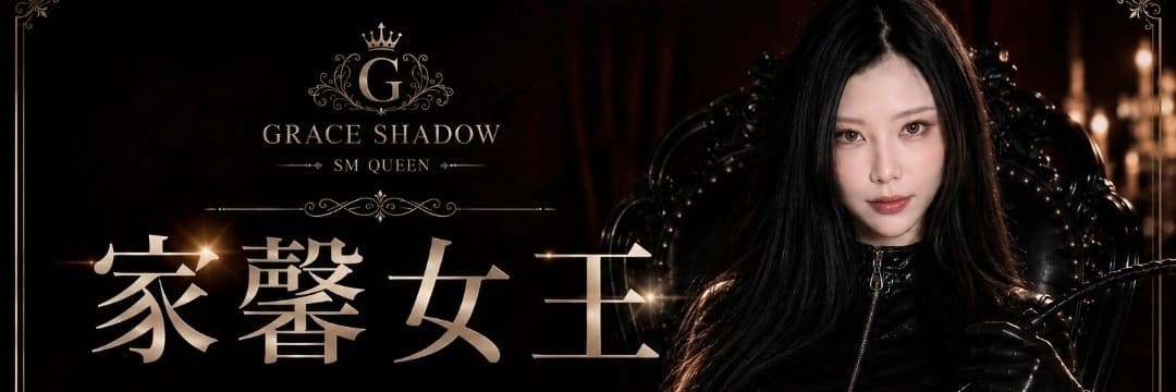 ​家馨｜SM女王｜TS三性