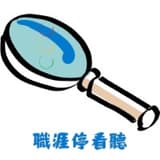 職涯停看聽