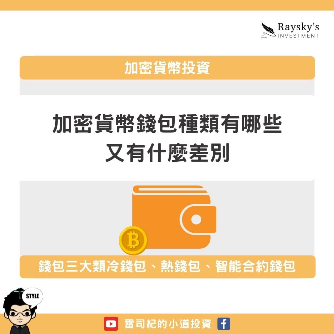 加密貨幣的錢包是什麼？一次搞懂冷錢包、熱錢包與智能合約錢包！ - 雷司紀RAYSKY (@rayskyinvest) | Dcard