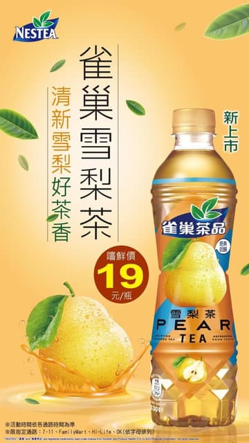 #情報 雀巢雪梨茶回歸!!! - 超商板 | Dcard