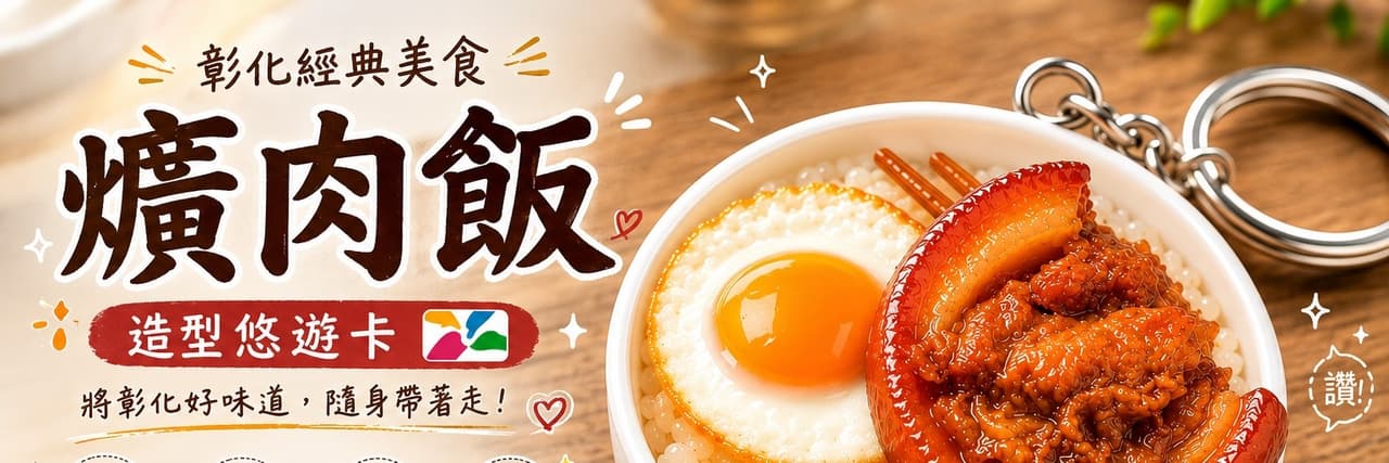 你的彰化式CHW彰化味