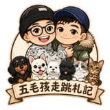 五毛孩走跳札記