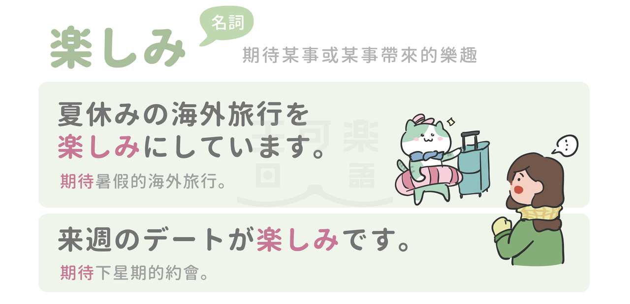 【語感差異拆解】「楽しむ」和「楽しみ」,差在哪? - 王可樂日語 (@wangcolaneko) | Dcard