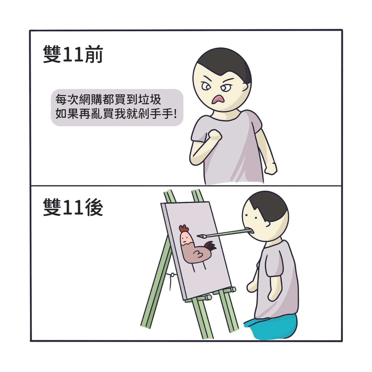 再亂買就剁手手🔥 - 梗圖板 | Dcard