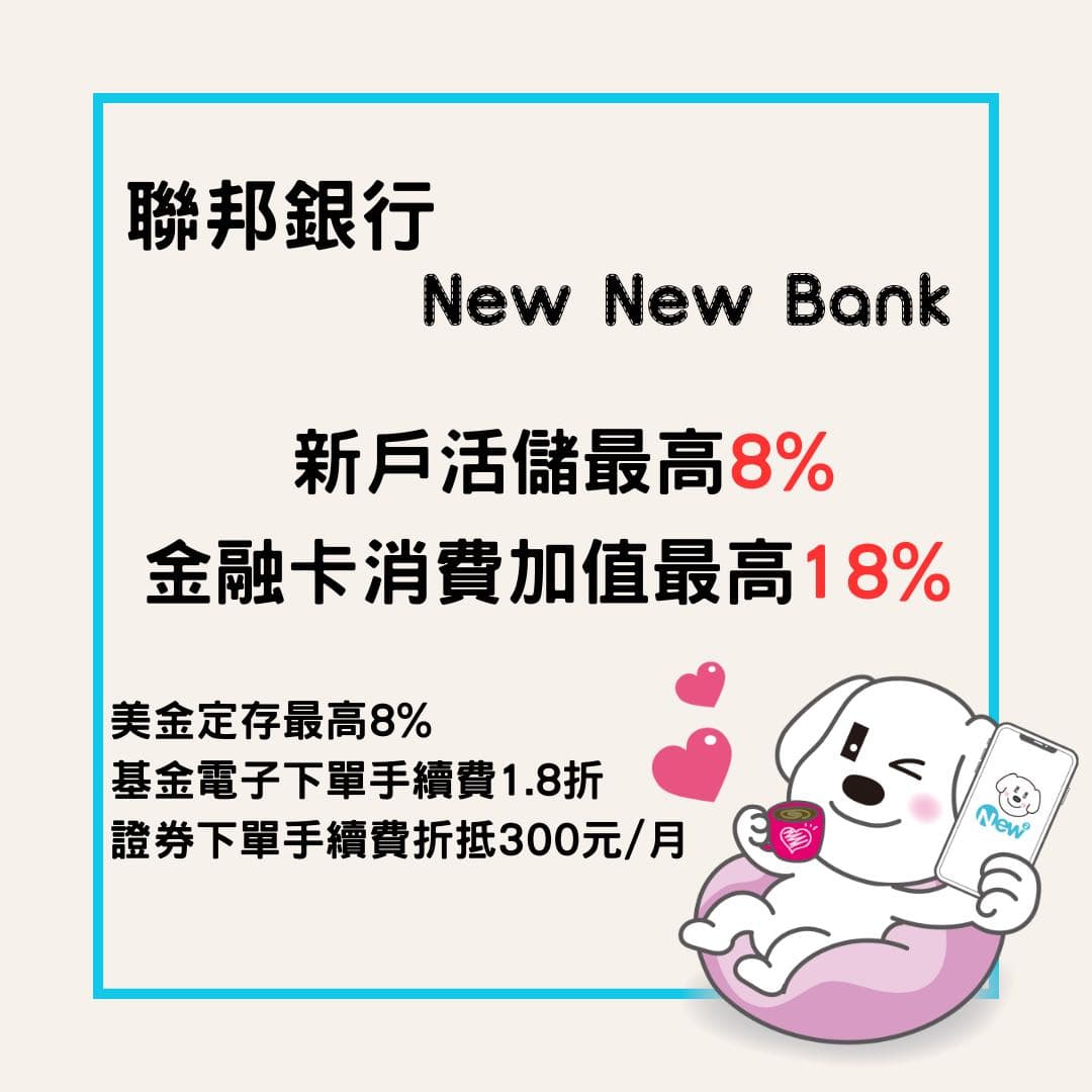 聯邦銀行NewNewBank開戶超方便，一機即可辦！ - 理財板| Dcard