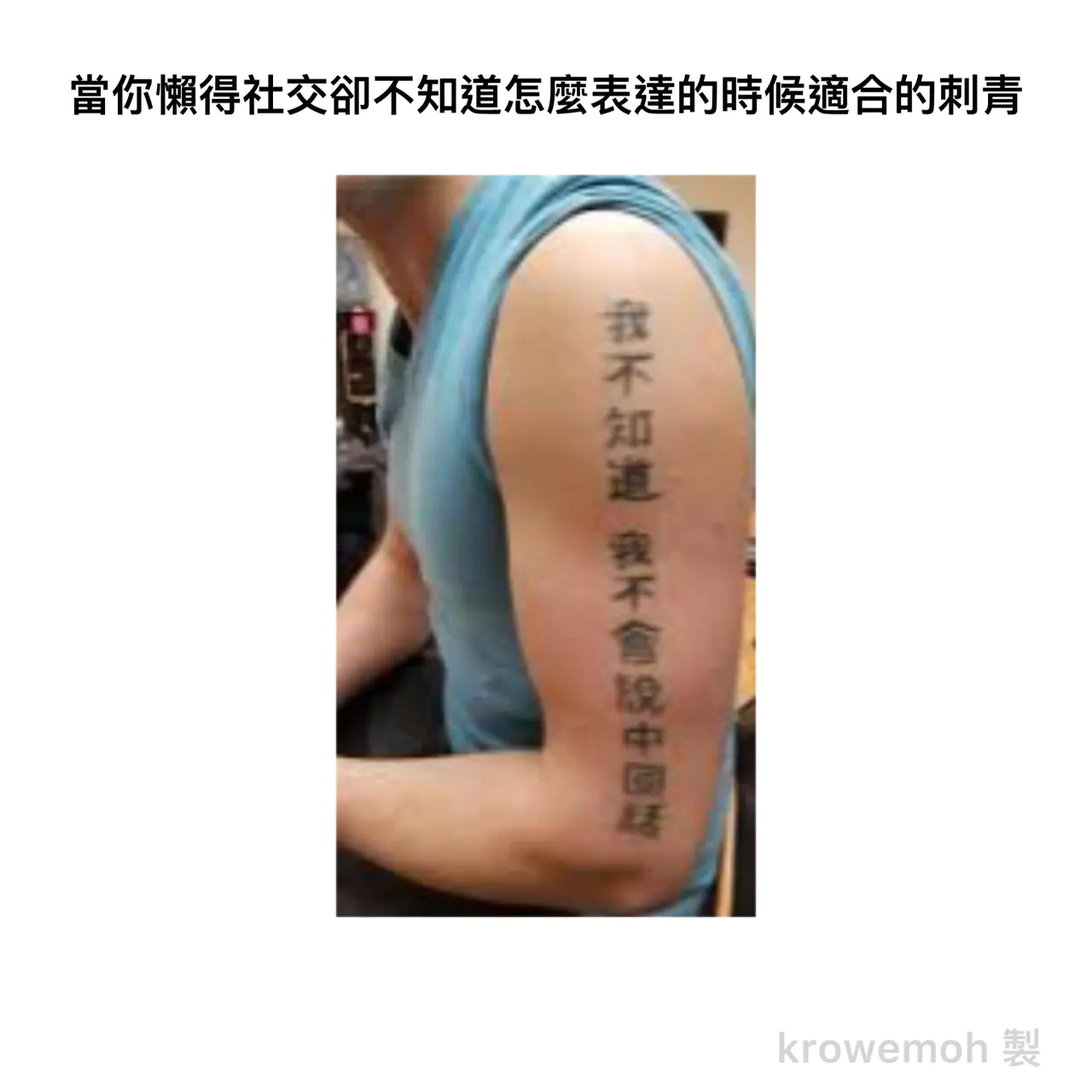 #自創 #自 你確定要刺這個符號嗎?(兩張) - 梗圖板 | Dcard