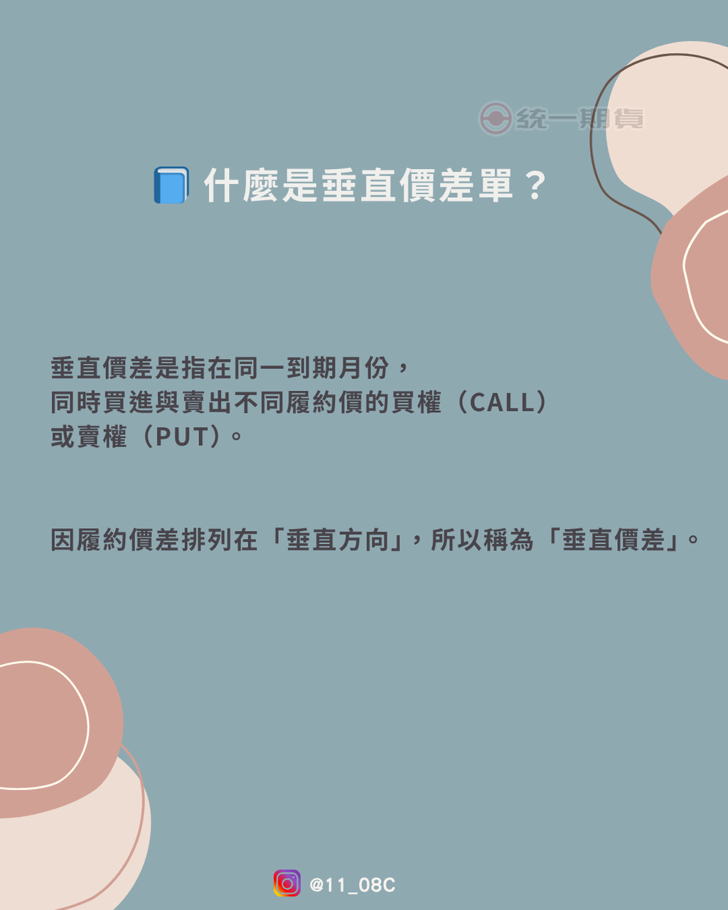 價差單就像「加上安全帶的方向盤」 - 理財板| Dcard