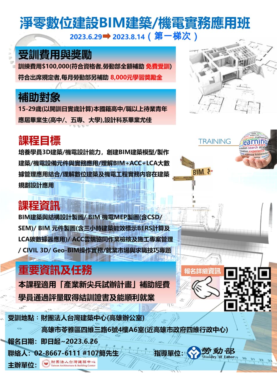 產業新尖兵計畫--淨零數位建設BIM建築/機電實務應用班 - 工作板 | Dcard