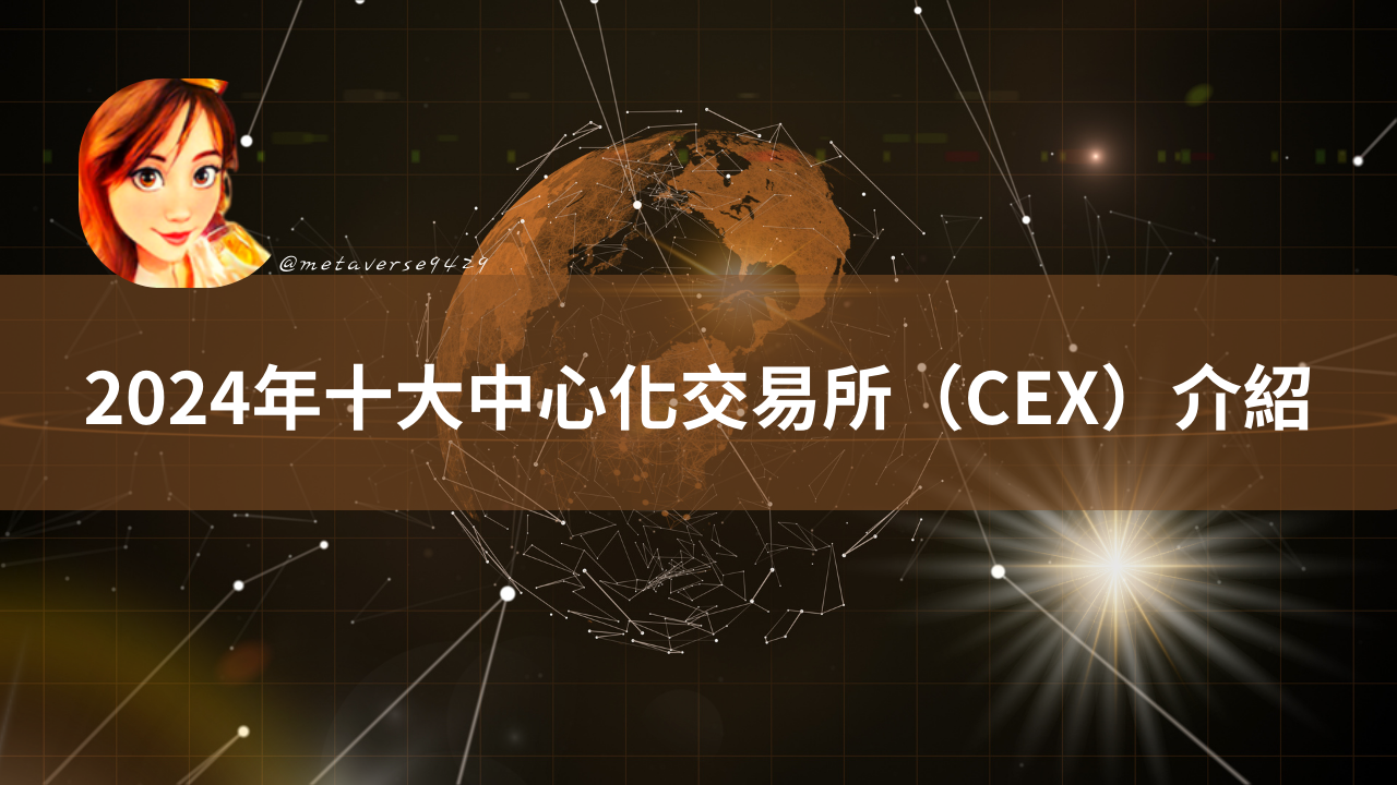十大加密貨幣中心化交易所（CEX）介紹#入門區塊鏈- 加密媽咪(@metaverse9429) | Dcard