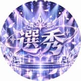 選秀節目