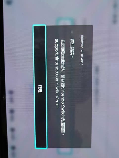 #請益 switch錯誤2810-4011 - Nintendo Switch板 | Dcard