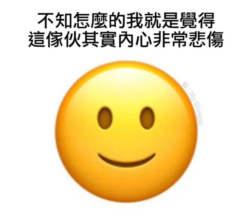 悲傷的🙂 - 梗圖板 | Dcard