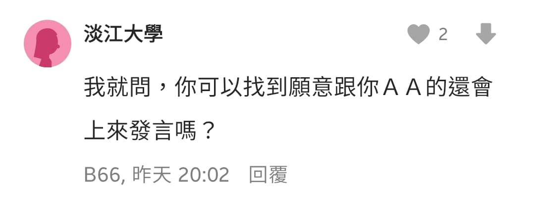 提倡AA的男生們請注意 - 感情板 | Dcard