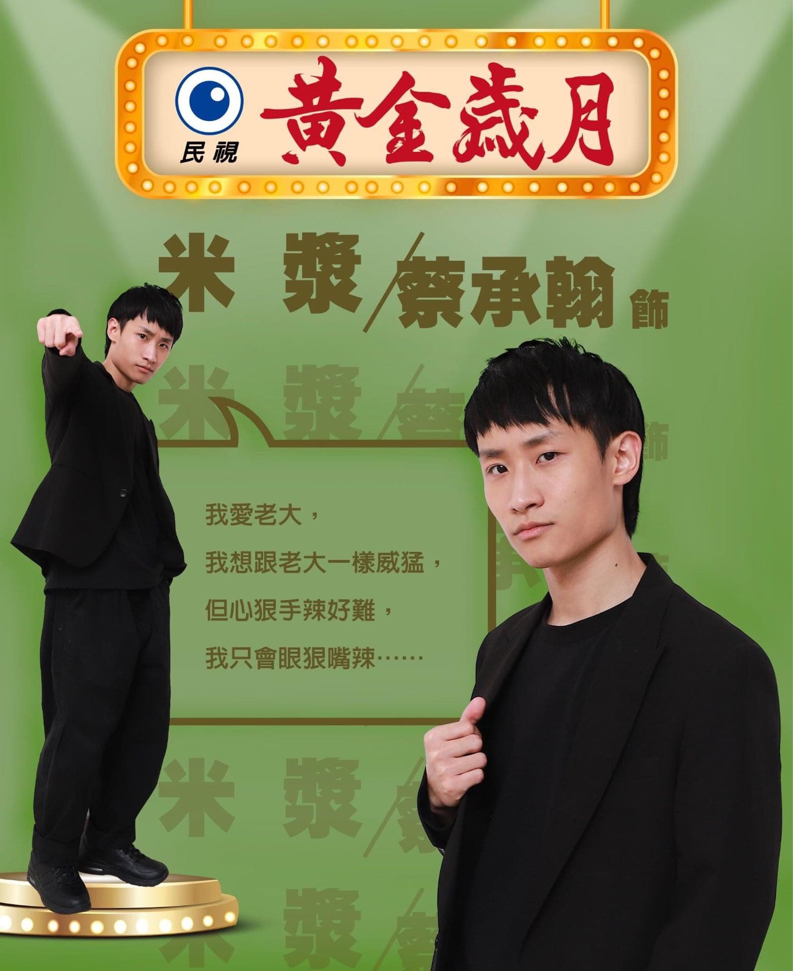 黃金歲月第278集討論區- 戲劇綜藝板| Dcard