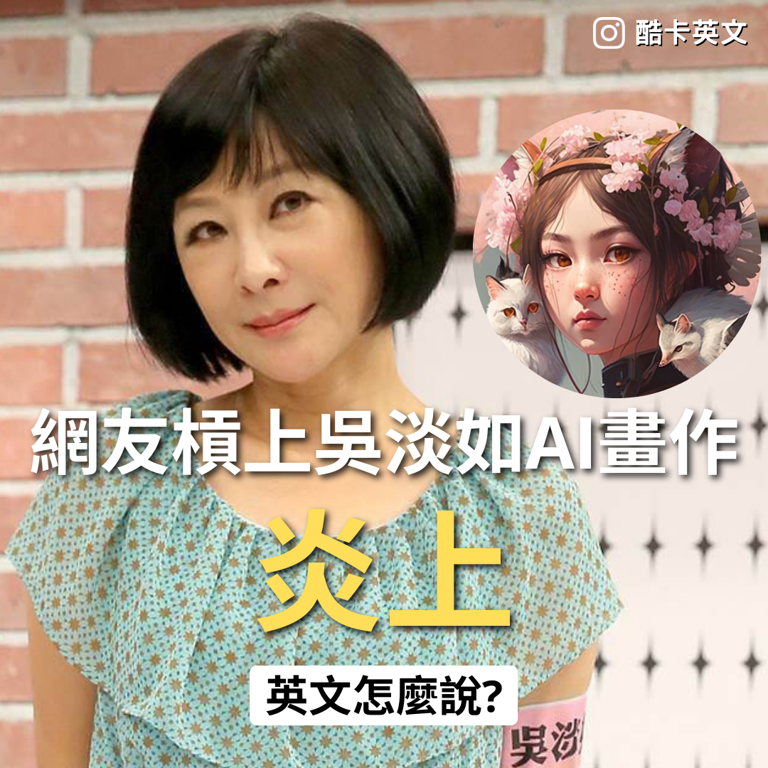 吳淡如開嗆網友▷「炎上」的英文怎麼說？ - 酷卡英文(@oscar2099) | Dcard