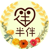你一半我一伴所以叫半伴