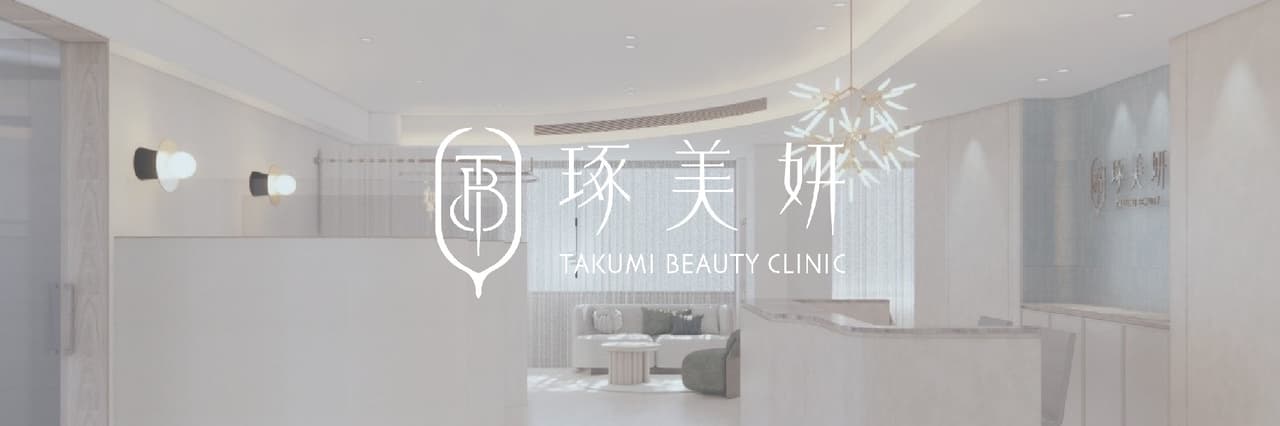 琢美妍時尚診所