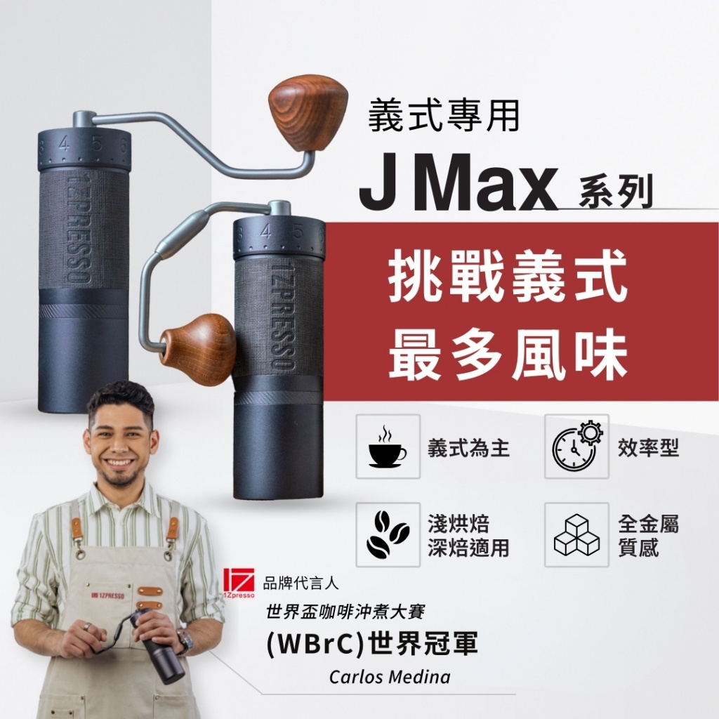 詢問1Zpresso義式手磨選擇請益（Jmax / xultra） - 咖啡板| Dcard