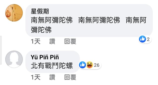 南無阿彌陀佛 梗圖板 Dcard