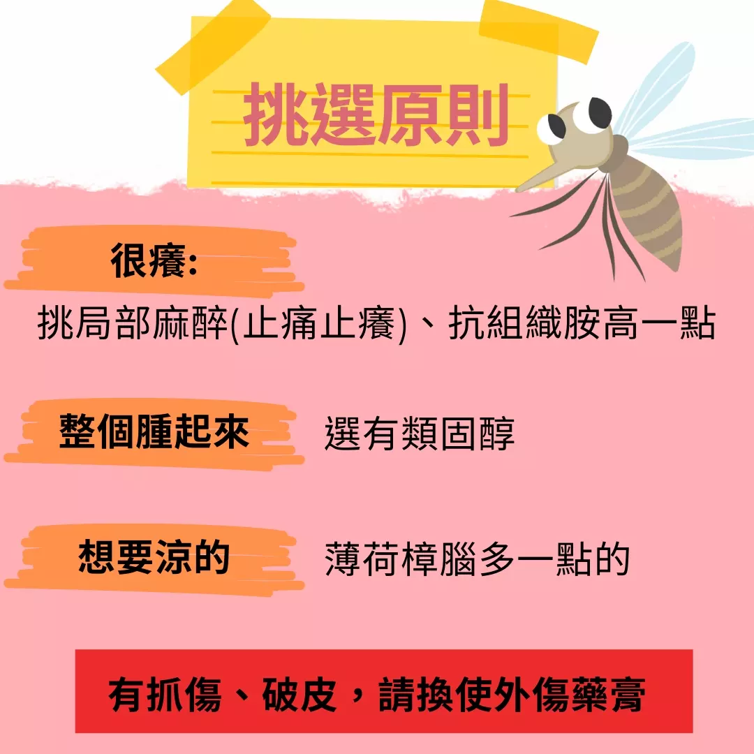 蚊蟲藥膏全攻略癢起來要擦啥- B7-1 留言| Dcard