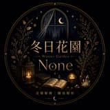 阿濃