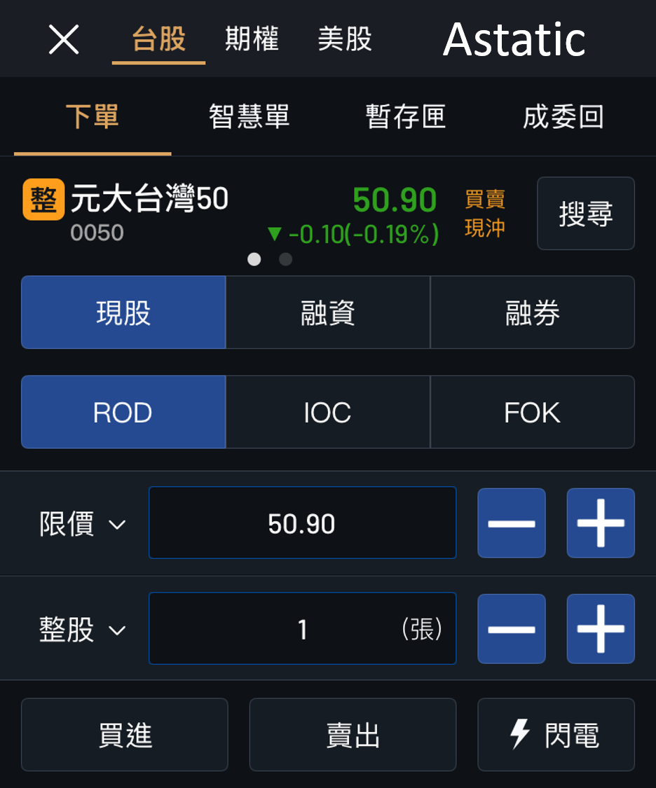 教學] 🧑‍🏫 股票下單：新手必懂的現股、融資、融券、限價、市價、ROD、IOC、FOK 等委託方式！ - 理財板| Dcard