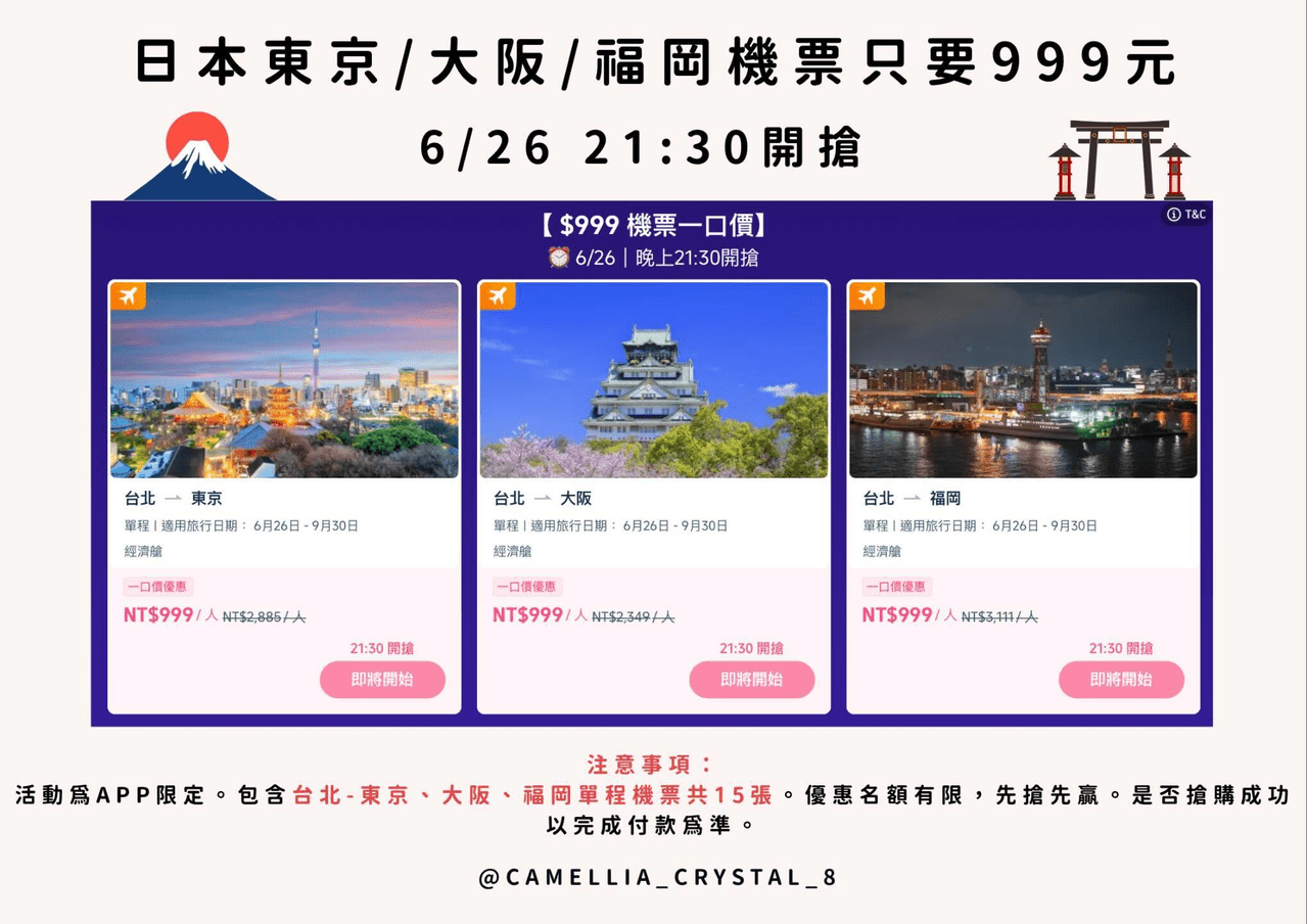 出國旅遊省錢！日本東京、大阪、福岡單程機票999元，超殺飯店、機票折扣碼及回饋。 Camellia機票旅遊優惠資訊 Camellia 