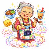 跟上世界的阿嬤