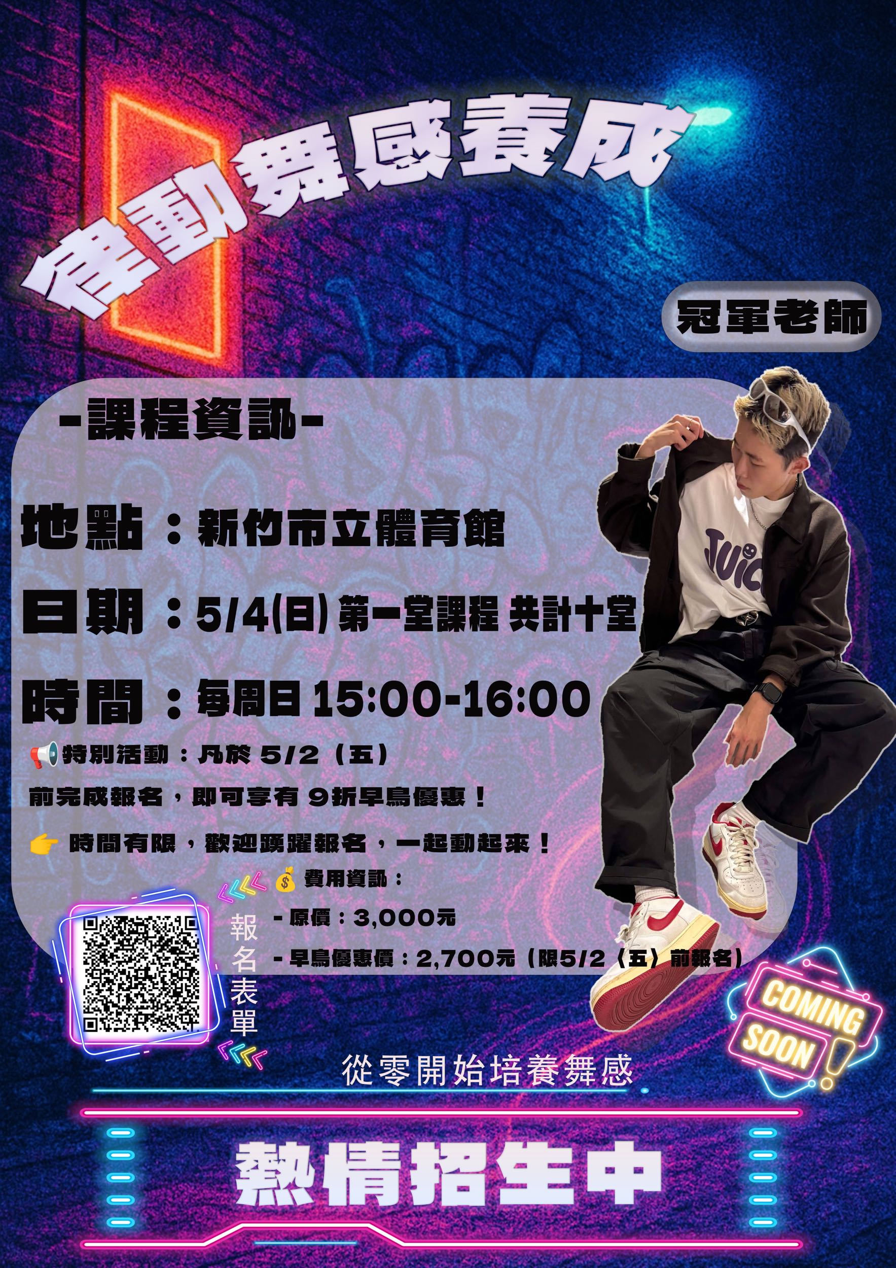 律動舞感養成｜新竹熱情招生中］#新竹市#舞蹈課程#零基礎歡迎- 運動板| Dcard