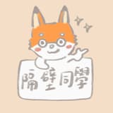 隔壁同學小狐狸🦊