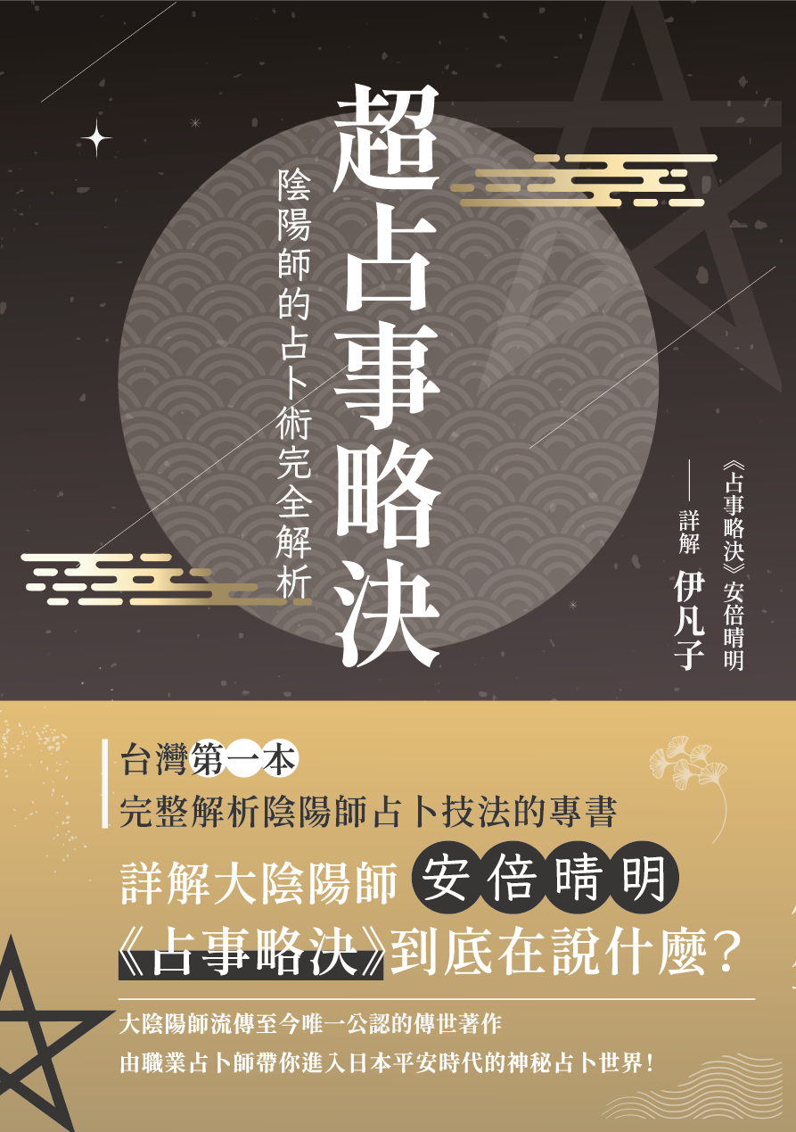 安倍晴明「占事略决」詳解
