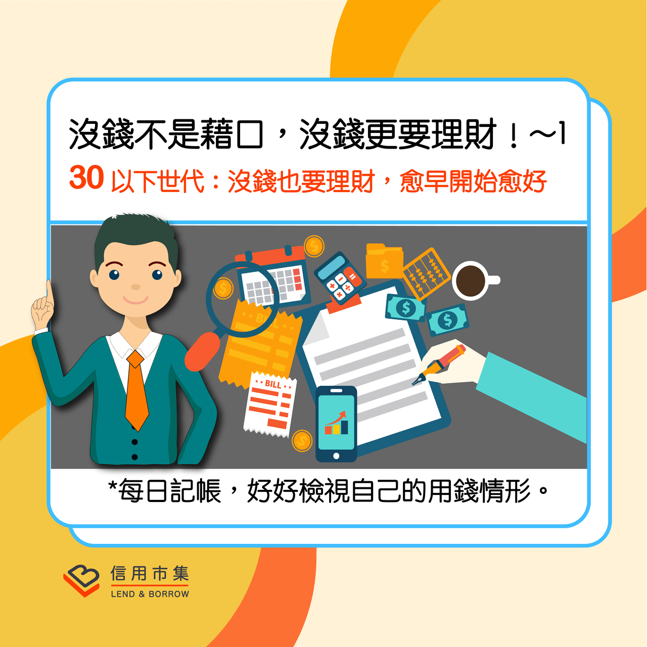沒錢不是藉口,沒錢更要理財!~1 - 信用市集聊理財 (@lnb) | Dcard