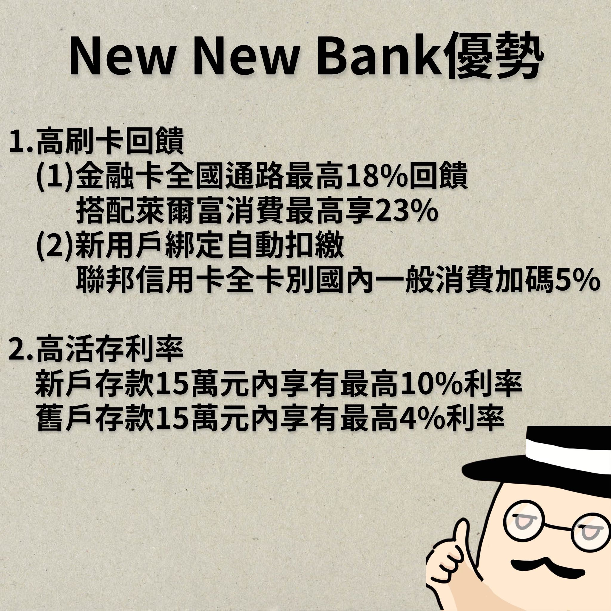 豆腐開箱】高回饋高利率投資方便，三個願望一次滿足-New New Bank數位帳戶- 豆腐( ・᷄ὢ・᷅ ) (@tofutaiwanese) |  Dcard