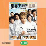 | 型男主廚三星夢 ：巴黎篇 | 木村繼續走下神壇 ？