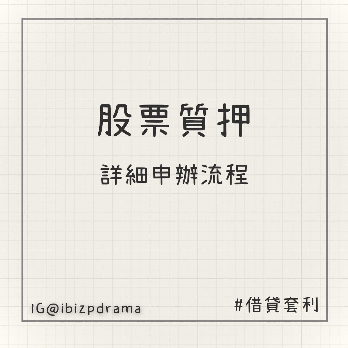股票質押】詳細申辦流程- 艾比(@ibizp) | Dcard