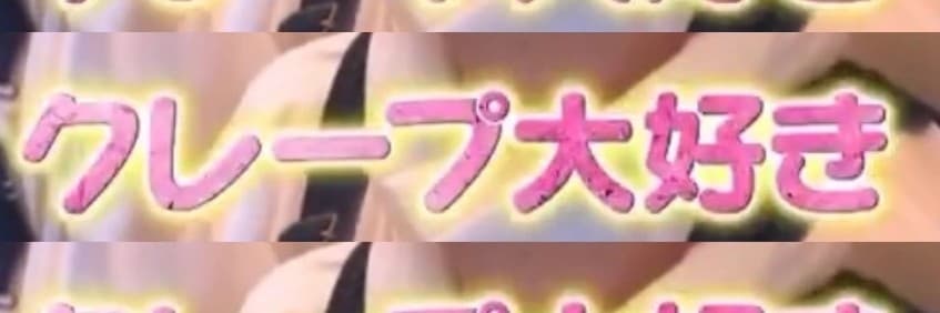 クレープ大好き