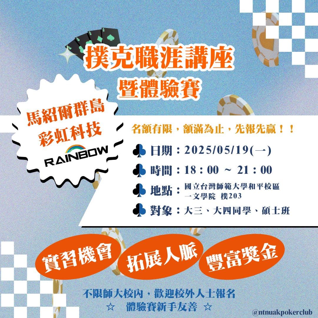 實習資訊分享】師大德州撲克社× 馬紹爾群島彩虹科技股份有限公司撲克職涯講座暨體驗賽- 師範大學板| Dcard